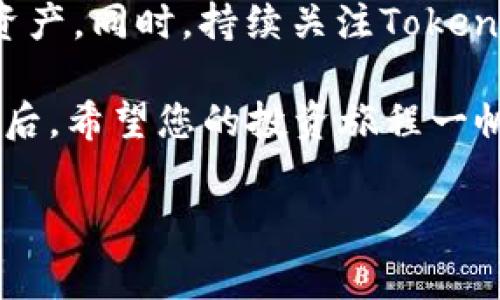 在区块链和加密货币的世界中，Tokenim是一个相对较新的平台，用于创建和管理加密资产。而SHIB（Shiba Inu）是一种非常受欢迎的加密货币，近年来在投资者中引起了广泛的关注。那么，“Tokenim存不了SHIB”可能让许多用户感到困惑和沮丧。接下来，我们将深入探讨这一问题，并提供一些可能的解决方案和建议。

Tokenim平台概述

Tokenim是一个专注于提供用户友好的界面和多种加密资产管理功能的平台。用户可以在Tokenim上创建自己的代币、管理数字资产，并参与去中心化金融（DeFi）等投资活动。这个平台旨在吸引那些希望进入加密货币市场的初学者和经验丰富的投资者。可惜的是，有些用户在使用Tokenim时发现无法存储SHIB代币，这可能引发了一些疑问和担忧。

Tokenim无法存储SHIB的原因

那么，为何用户会在Tokenim上遇到无法存储SHIB的情况呢？这可能涉及多个因素：

ol
    listrong资产列表限制：/strongTokenim可能尚未将SHIB列入其支持的代币列表中。如果平台没有添加SHIB支持，用户自然就无法存储或交易这个代币。/li
    listrong网络问题：/strong由于区块链技术的特点，Tokenim与以太坊或者其他区块链网络的连接可能出现故障。这导致用户在尝试存储SHIB时遭遇困难。/li
    listrong钱包配置：/strong如果用户的钱包设置不正确，可能导致无法接收特定代币。SHIB是一种ERC-20代币，确保您的钱包能够兼容ERC-20标准是很重要的。/li
/ol

解决Tokenim无法存储SHIB的对策

如果您正在面临这个问题，以下是几种可能的解决方案，帮助您更有效地管理SHIB代币：

ol
    listrong检查支持代币列表：/strong首先，确认Tokenim是否支持SHIB代币。您可以访问Tokenim的官方网站或相关社区论坛，查阅更新的支持代币列表。如果SHIB尚未列入，您可能需要考虑寻找其他支持此代币的平台。/li
    listrong联系平台客服：/strong如果您对无法存储SHIB的原因有疑问，您可以直接联系客服。专业的支持团队可能会提供准确的信息和有效的解决方案，帮助您解决存储问题。/li
    listrong转用其他钱包：/strong如果Tokenim暂时不支持SHIB代币，您可以考虑将SHIB存储在其他加密钱包中。例如，MetaMask和Trust Wallet都是广受欢迎的ERC-20代币钱包，能够安全存储SHIB及其他代币。/li
    listrong及时了解更新：/strong关注Tokenim的公告和更新，以便及时了解其是否增加了对SHIB代币的支持。随着加密市场的发展，平台可能会不定期增加更多的代币支持。/li
/ol

SHIB的市场前景

尽管目前在Tokenim无法存储SHIB，但我们不能忽视SHIB作为一种加密资产的市场潜力。SHIB作为一种以狗狗币（Dogecoin）为灵感的代币，以其社区驱动的发展模式而闻名。它的市场表现时常受到社交媒体和投资者情绪的影响，时而涨幅惊人，时而又大幅回调。

“多么令人振奋！”即使短期波动频繁，但SHIB始终拥有强大的社区支持和一系列的应用场景，使其具备较强的长期投资潜力。尤其是在去中心化金融（DeFi）和非同质化代币（NFT）风潮下，SHIB也在积极布局相关项目。

最后的思考

尽管在Tokenim上可能暂时无法存储SHIB，但这并不意味着您必须放弃对SHIB的投资。通过选择其他支持SHIB的钱包和交易所，您仍然可以轻松管理您的SHIB资产。同时，持续关注Tokenim的更新动态，以便在其支持SHIB后迅速做出反应。

在加密货币市场，灵活应对变化是一个成功投资者的关键。无论是使用Tokenim还是其他平台，让我们都能够抓住这个快速发展的数字经济时代所带来的机会。最后，希望您的投资旅程一帆风顺，收获丰硕的果实！

Tokenim, SHIB, 加密货币/guanjianci