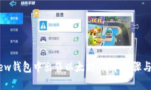 如何在Mew钱包中出售以太坊：简单步骤与实用指南