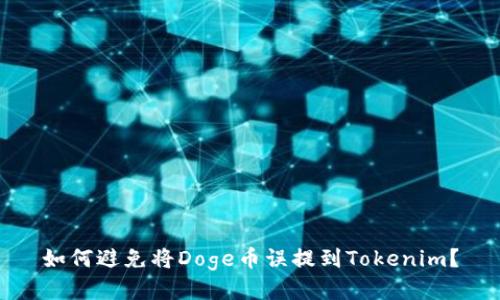 如何避免将Doge币误提到Tokenim？