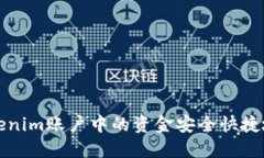 如何将Tokenim账户中的资金安全快捷地提取出来