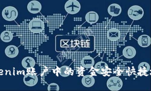 如何将Tokenim账户中的资金安全快捷地提取出来