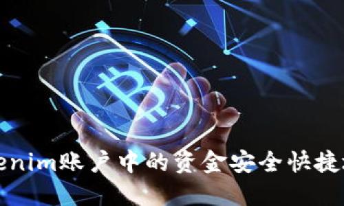 如何将Tokenim账户中的资金安全快捷地提取出来