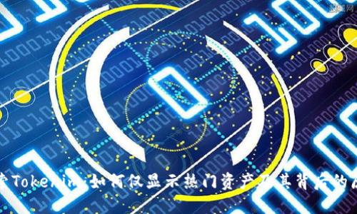 探索Tokenim：如何仅显示热门资产及其背后的原因