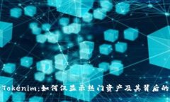 探索Tokenim：如何仅显示热门资产及其背后的原因