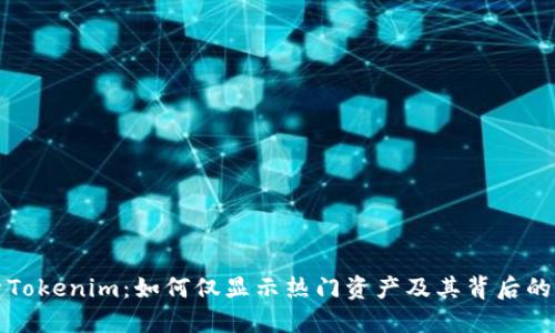 探索Tokenim：如何仅显示热门资产及其背后的原因