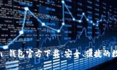 以太坊 Tokenim 钱包官方下载：安全、便捷的数字