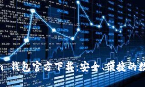 以太坊 Tokenim 钱包官方下载：安全、便捷的数字资产管理平台