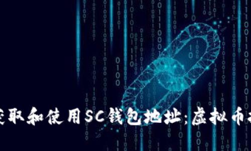 如何安全地获取和使用SC钱包地址：虚拟币投资的新起点