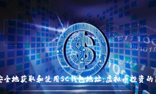 如何安全地获取和使用SC钱包地址：虚拟币投资的新起点