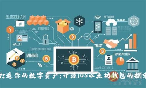 打造你的数字资产：开源iOS以太坊钱包的探索