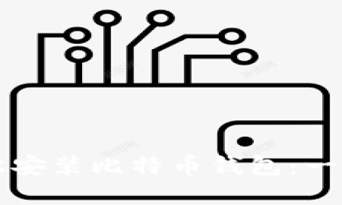 如何轻松安装比特币钱包：一站式指南