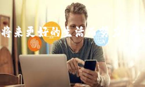   Tokentokenim钱包助记词导入指南：找回密码的完美解决方案 / 
 guanjianci Tokentokenim, 助记词, 找回密码 /guanjianci 

前言：数字资产时代的保护
在这个数字化飞速发展的时代，越来越多的人选择将他们的资产存储在虚拟钱包中。其中，Tokentokenim钱包以其安全性和易用性而备受青睐。然而，在使用过程中，用户可能会遇到忘记密码的情况，这时，助记词便成为了找回钱包的重要钥匙！多么令人振奋的一件事啊！只需简单的步骤，你就可以通过助记词轻松找回你的资产！

什么是助记词？
助记词，通常是由一组单词组成的短语，是用来恢复钱包的重要信息。它可以帮助用户在忘记密码或更换设备的情况下，找回自己的数字资产。对于Tokentokenim钱包来说，助记词是无价之宝！没有它，你可能会面临失去所有资产的风险。这就是为什么我们要特别重视助记词的保存与保护。

导入助记词的准备工作
在开始导入助记词之前，有几个准备步骤需要完成：
ul
    listrong确保你的助记词是完整的：/strong在进行导入操作之前，请确保你拥有完整的助记词。如果你只有部分助记词，那么恢复将是无效的。/li
    listrong下载并安装最新版本的Tokentokenim钱包：/strong为了保证操作的顺利进行，建议使用最新版本的钱包应用。/li
    listrong确保网络连接稳定：/strong在进行导入操作时，良好的网络连接能够有效减少故障。/strong/li
/ul

步骤一：打开Tokentokenim钱包
首先，打开你的Tokentokenim钱包应用。如果你已经在该应用中注册过账户，直接登录。如果你是新用户，请下载并安装最新版本的应用并选择“创建钱包”选项。

步骤二：选择恢复钱包
在登录界面，通常会有“恢复钱包”或“导入助记词”的选项。选择这个选项会引导你进入助记词导入的界面。

步骤三：输入助记词
在助记词的输入界面，你需要按照规定的顺序输入你的助记词，每个单词之间用空格隔开。一定要确保输入的每一个单词都是正确的，因为一旦输入错误，将无法进行有效的恢复！这种谨慎是为明天的安心负责！

步骤四：确认并导入
在输入完助记词后，通常会有“确认”或者“导入”的按钮。点击这个按钮后，系统会验证你的助记词是否正确。如果一切无误，你的钱包将会被成功恢复！是时候去查看你一直以来努力积累的资产了！

步骤五：设置新密码
一旦你的钱包恢复成功，系统会提示你设置新密码。选择一个复杂且不易被猜测的密码，同时也要方便你记忆。别忘了将新密码妥善保管！这些小细节都是保护你资产的重要环节啊！

防止未来遗忘密码的技巧
为了避免未来再次忘记密码，建议你可以采用以下几个小技巧：
ul
    listrong使用密码管理软件：/strong这类软件可以帮助你安全地保存和管理密码，让你再也不用担心忘记。/li
    listrong记录在安全的地方：/strong如果你习惯手动记录密码，可以考虑将密码写在纸上，并放在一个安全的位置。/li
    listrong定期更换密码：/strong定期更换密码可以增强安全性，确保你的资产不受威胁。/li
/ul

结语：妥善保管，资产无忧
在这个充满机遇与挑战的时代，学会妥善保管你的数字资产显得尤为重要。通过导入助记词找回密码的方法，你可以更加从容地应对这些挑战。每一步的谨慎，都是为了将来更好的生活而努力！希望这篇文章能对你有所帮助，让你在Tokentokenim钱包的使用过程中更加得心应手！如果你还有其他的问题，随时欢迎向我咨询哦！祝你数字资产安保无忧，投资顺利！ 

温馨提示：区块链和加密货币的世界充满未知，保持学习和探索的热情，才能更好地把握机会！
