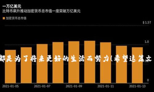   Tokentokenim钱包助记词导入指南：找回密码的完美解决方案 / 
 guanjianci Tokentokenim, 助记词, 找回密码 /guanjianci 

前言：数字资产时代的保护
在这个数字化飞速发展的时代，越来越多的人选择将他们的资产存储在虚拟钱包中。其中，Tokentokenim钱包以其安全性和易用性而备受青睐。然而，在使用过程中，用户可能会遇到忘记密码的情况，这时，助记词便成为了找回钱包的重要钥匙！多么令人振奋的一件事啊！只需简单的步骤，你就可以通过助记词轻松找回你的资产！

什么是助记词？
助记词，通常是由一组单词组成的短语，是用来恢复钱包的重要信息。它可以帮助用户在忘记密码或更换设备的情况下，找回自己的数字资产。对于Tokentokenim钱包来说，助记词是无价之宝！没有它，你可能会面临失去所有资产的风险。这就是为什么我们要特别重视助记词的保存与保护。

导入助记词的准备工作
在开始导入助记词之前，有几个准备步骤需要完成：
ul
    listrong确保你的助记词是完整的：/strong在进行导入操作之前，请确保你拥有完整的助记词。如果你只有部分助记词，那么恢复将是无效的。/li
    listrong下载并安装最新版本的Tokentokenim钱包：/strong为了保证操作的顺利进行，建议使用最新版本的钱包应用。/li
    listrong确保网络连接稳定：/strong在进行导入操作时，良好的网络连接能够有效减少故障。/strong/li
/ul

步骤一：打开Tokentokenim钱包
首先，打开你的Tokentokenim钱包应用。如果你已经在该应用中注册过账户，直接登录。如果你是新用户，请下载并安装最新版本的应用并选择“创建钱包”选项。

步骤二：选择恢复钱包
在登录界面，通常会有“恢复钱包”或“导入助记词”的选项。选择这个选项会引导你进入助记词导入的界面。

步骤三：输入助记词
在助记词的输入界面，你需要按照规定的顺序输入你的助记词，每个单词之间用空格隔开。一定要确保输入的每一个单词都是正确的，因为一旦输入错误，将无法进行有效的恢复！这种谨慎是为明天的安心负责！

步骤四：确认并导入
在输入完助记词后，通常会有“确认”或者“导入”的按钮。点击这个按钮后，系统会验证你的助记词是否正确。如果一切无误，你的钱包将会被成功恢复！是时候去查看你一直以来努力积累的资产了！

步骤五：设置新密码
一旦你的钱包恢复成功，系统会提示你设置新密码。选择一个复杂且不易被猜测的密码，同时也要方便你记忆。别忘了将新密码妥善保管！这些小细节都是保护你资产的重要环节啊！

防止未来遗忘密码的技巧
为了避免未来再次忘记密码，建议你可以采用以下几个小技巧：
ul
    listrong使用密码管理软件：/strong这类软件可以帮助你安全地保存和管理密码，让你再也不用担心忘记。/li
    listrong记录在安全的地方：/strong如果你习惯手动记录密码，可以考虑将密码写在纸上，并放在一个安全的位置。/li
    listrong定期更换密码：/strong定期更换密码可以增强安全性，确保你的资产不受威胁。/li
/ul

结语：妥善保管，资产无忧
在这个充满机遇与挑战的时代，学会妥善保管你的数字资产显得尤为重要。通过导入助记词找回密码的方法，你可以更加从容地应对这些挑战。每一步的谨慎，都是为了将来更好的生活而努力！希望这篇文章能对你有所帮助，让你在Tokentokenim钱包的使用过程中更加得心应手！如果你还有其他的问题，随时欢迎向我咨询哦！祝你数字资产安保无忧，投资顺利！ 

温馨提示：区块链和加密货币的世界充满未知，保持学习和探索的热情，才能更好地把握机会！