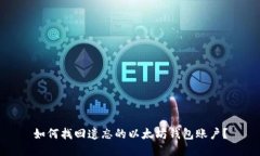 如何找回遗忘的以太坊钱包账户？