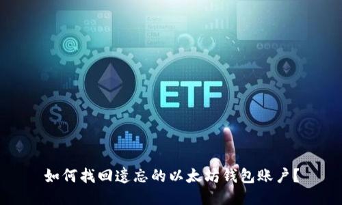 如何找回遗忘的以太坊钱包账户？