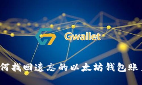 如何找回遗忘的以太坊钱包账户？