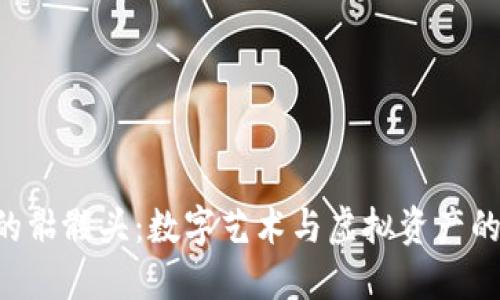 Tokenim的骷髅头：数字艺术与虚拟资产的完美结合