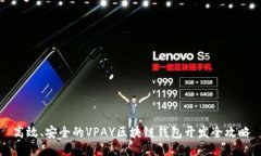 高效、安全的VPAY区块链钱包开发全攻略