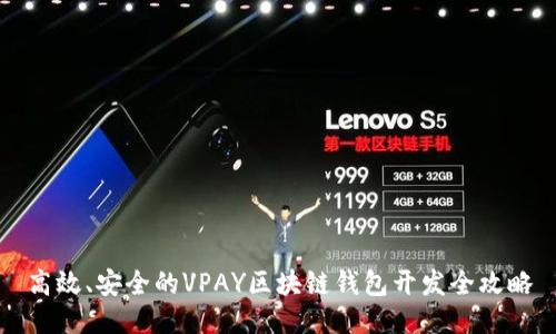 高效、安全的VPAY区块链钱包开发全攻略