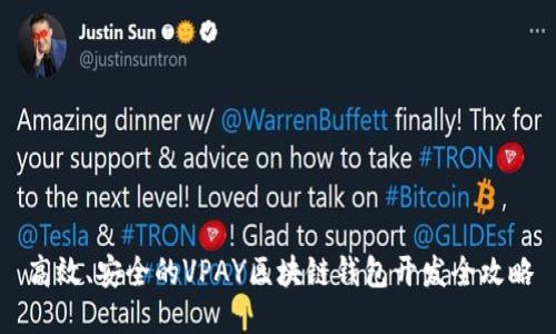 高效、安全的VPAY区块链钱包开发全攻略