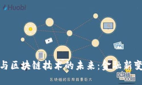 数字钱包与区块链技术的未来：金融新变革的浪潮