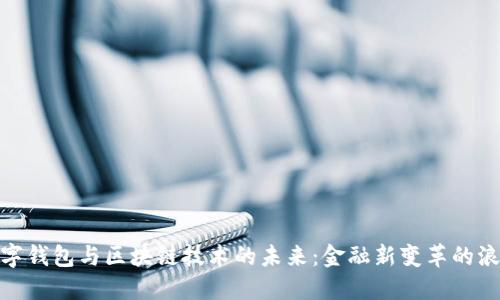 数字钱包与区块链技术的未来：金融新变革的浪潮
