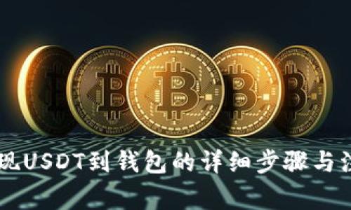 币安提现USDT到钱包的详细步骤与注意事项