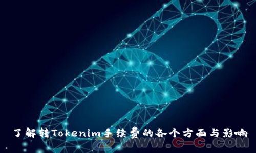 了解转Tokenim手续费的各个方面与影响