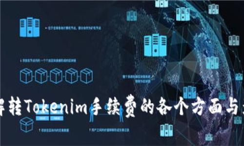 了解转Tokenim手续费的各个方面与影响