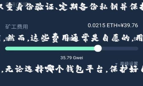 关于Tokenim存储比特币是否收费的问题，以下是一些相关的信息：

### 1. Tokenim简介
Tokenim 是一个加密货币钱包平台，旨在为用户提供安全、便捷的数字资产存储解决方案。它支持多种加密货币，包括比特币。用户在使用Tokenim进行比特币存储时，通常会关注平台的费用政策。

### 2. 存储费用
Tokenim 本身并不收取直接存储比特币的费用。用户可以创建钱包并存储比特币而无需支付月费或年费。然而，用户在执行交易时，例如转账比特币时，可能会涉及矿工费用。这些费用是网络维护所需的矿工收入，与平台无关。

### 3. 矿工费用
在比特币网络中，当用户转账时，系统会自动计算所需的矿工费用。这是为了优先处理交易，确保交易能够在区块链上顺利确认。矿工费用的高低取决于网络拥堵程度，费用会有所波动。

### 4. 安全性
虽然Tokenim不收取存储比特币的费用，但在使用这个平台时，用户应该关注安全性。确保启用双重身份验证、定期备份私钥并保持软件更新，从而保护自己的资产，避免潜在的安全隐患。

### 5. 其他费用
除了转账交易的矿工费用外，还可能存在其他类型的费用，例如购买某些特定功能或服务的费用。然而，这些费用通常是自愿的，用户可以根据自身需求选择是否支付。

### 总结
综上所述，Tokenim提供免费的比特币存储服务，但用户在实际转账时需要关注网络的矿工费用。无论选择哪个钱包平台，保护好自己的数字资产始终是最重要的。