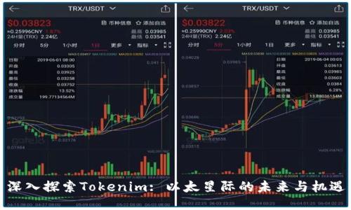 深入探索Tokenim: 以太星际的未来与机遇