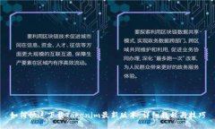 如何快速下载Tokenim最新版本：详细教程与技巧