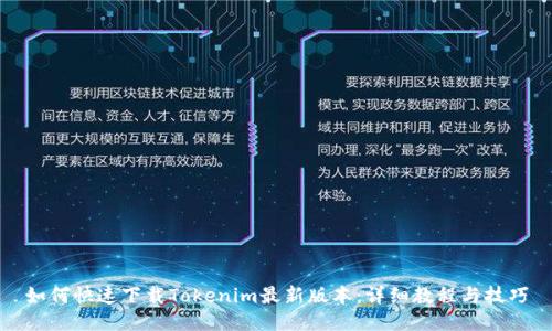 如何快速下载Tokenim最新版本：详细教程与技巧