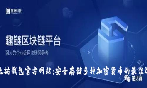 以太坊钱包官方网站：安全存储多种加密货币的最佳选择
