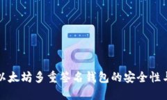 全面解读以太坊多重签名钱包的安全性与应用场
