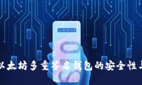 全面解读以太坊多重签名钱包的安全性与应用场景