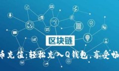 虚拟Q币充值：轻松充入Q钱包，享受畅快体验