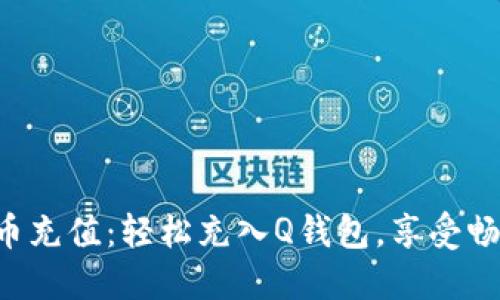 虚拟Q币充值：轻松充入Q钱包，享受畅快体验