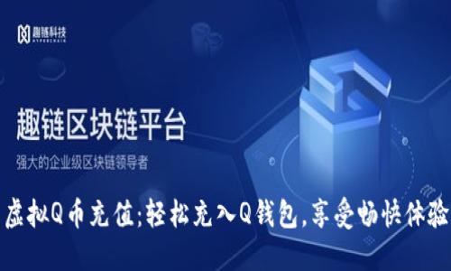 虚拟Q币充值：轻松充入Q钱包，享受畅快体验