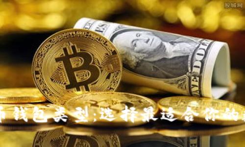 了解常用的比特币钱包类型：选择最适合你的数字资产保护方案