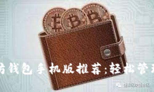 最全中文以太坊钱包手机版推荐：轻松管理你的数字资产