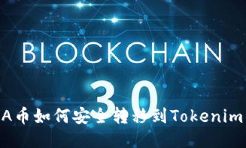 LUNA币如何安全转移到Tokenim钱包