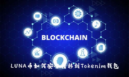 LUNA币如何安全转移到Tokenim钱包