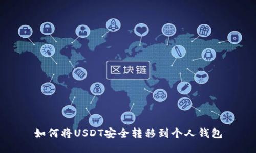 如何将USDT安全转移到个人钱包
