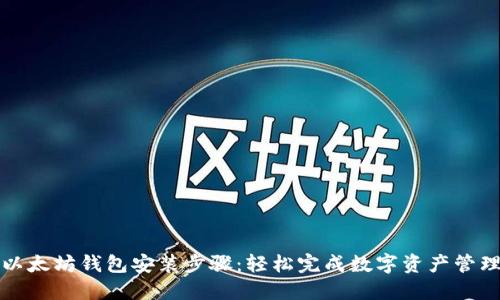 以太坊钱包安装步骤：轻松完成数字资产管理