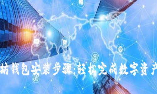 以太坊钱包安装步骤：轻松完成数字资产管理