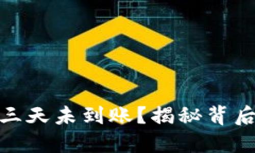 提币到 Tokenim 三天未到账？揭秘背后的原因与解决方案