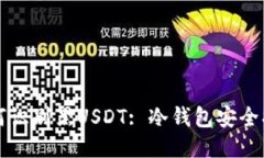 如何识别黑USDT: 冷钱包安全指南