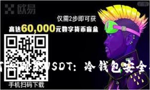 如何识别黑USDT: 冷钱包安全指南