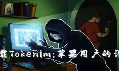 如何下载Tokenim：苹果用户的详细指南